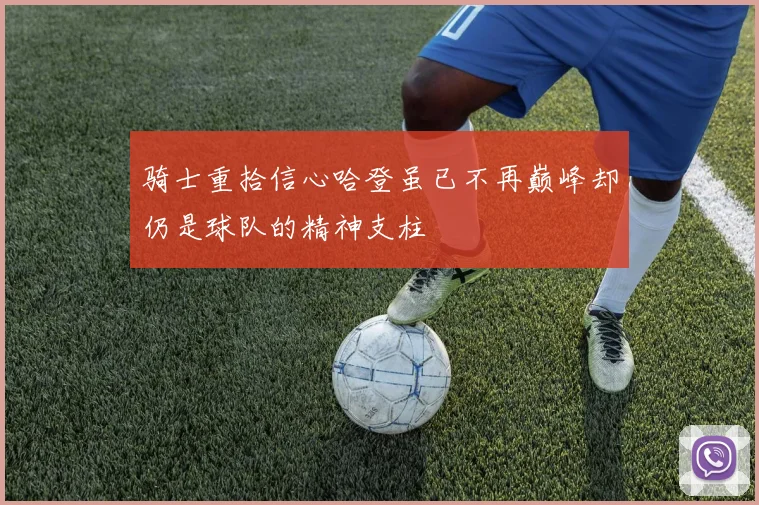 骑士重拾信心哈登虽已不再巅峰却仍是球队的精神支柱