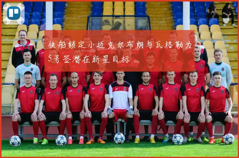 快船锁定小迈克尔布朗与瓦格勒为5号签潜在新星目标