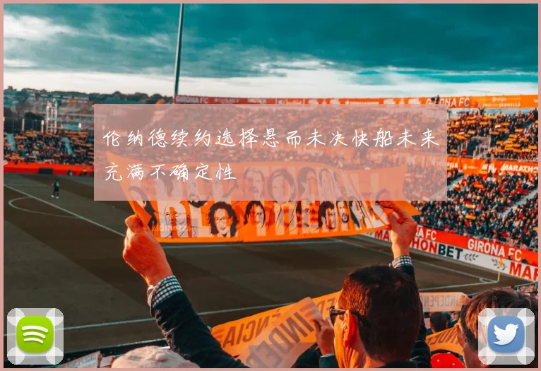 伦纳德续约选择悬而未决快船未来充满不确定性