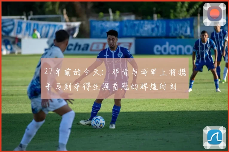 27年前的今天：邓肯与海军上将携手马刺夺得生涯首冠的辉煌时刻