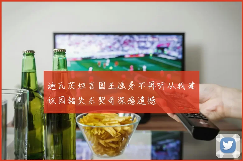 迪瓦茨坦言国王选秀不再听从我建议因错失东契奇深感遗憾
